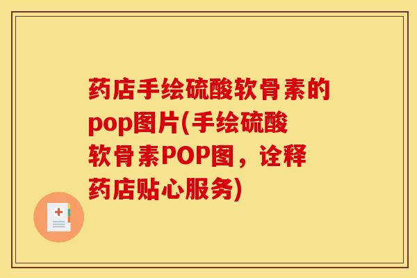 药店手绘硫酸软骨素的pop图片(手绘硫酸软骨素POP图，诠释药店贴心服务)