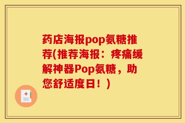 药店海报pop氨糖推荐(推荐海报：疼痛缓解神器Pop氨糖，助您舒适度日！)