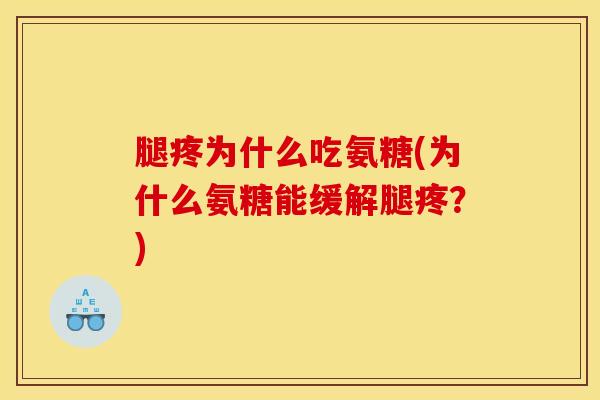 腿疼为什么吃氨糖(为什么氨糖能缓解腿疼？)