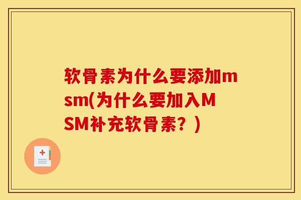软骨素为什么要添加msm(为什么要加入MSM补充软骨素？)