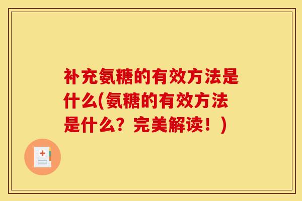 补充氨糖的有效方法是什么(氨糖的有效方法是什么？完美解读！)