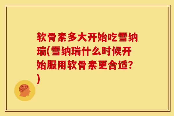 软骨素多大开始吃雪纳瑞(雪纳瑞什么时候开始服用软骨素更合适？)