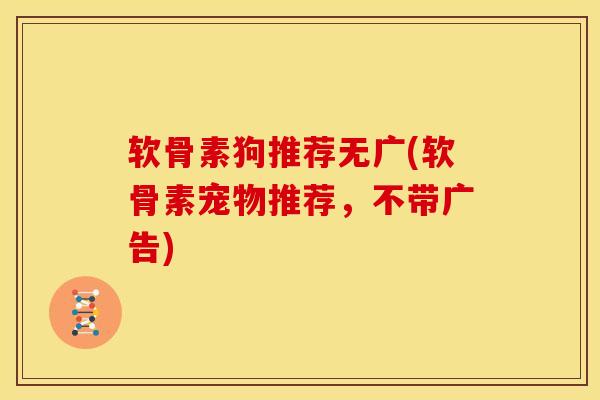 软骨素狗推荐无广(软骨素宠物推荐，不带广告)