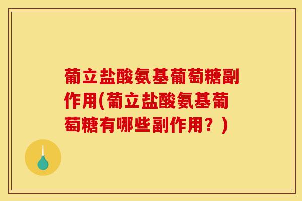 葡立盐酸氨基葡萄糖副作用(葡立盐酸氨基葡萄糖有哪些副作用？)