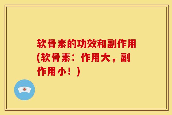 软骨素的功效和副作用(软骨素：作用大，副作用小！)