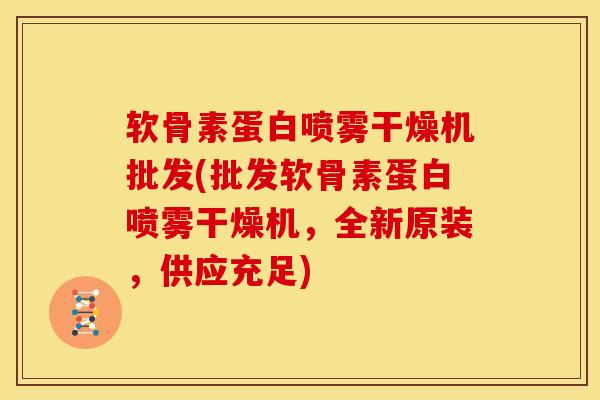 软骨素蛋白喷雾干燥机批发(批发软骨素蛋白喷雾干燥机，全新原装，供应充足)