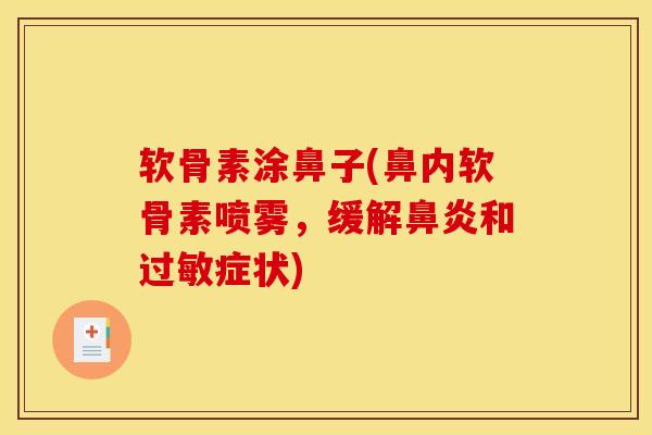 软骨素涂鼻子(鼻内软骨素喷雾，缓解鼻炎和过敏症状)