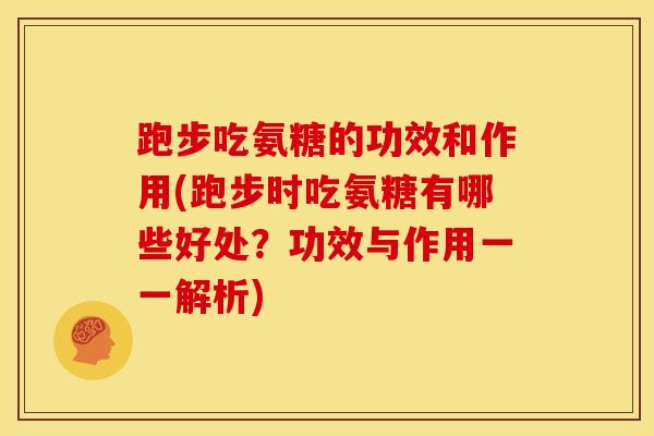 跑步吃氨糖的功效和作用(跑步时吃氨糖有哪些好处?功效与作用一一解析)-第1张图片-关节骑士 跑步吃氨糖的功效和作用(跑步时吃氨糖有哪些好处?功效与作用一一解析)-第1张图片-关节骑士