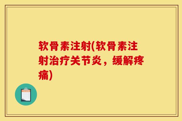 软骨素注射(软骨素注射治疗关节炎,缓解疼痛)-第1张图片-关节骑士 软骨素注射(软骨素注射治疗关节炎,缓解疼痛)-第1张图片-关节骑士