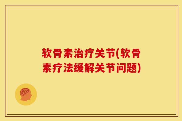 软骨素治疗关节(软骨素疗法缓解关节问题)