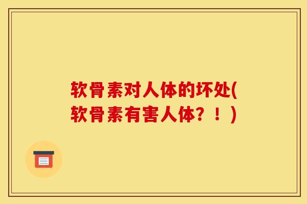 软骨素对人体的坏处(软骨素有害人体？！)