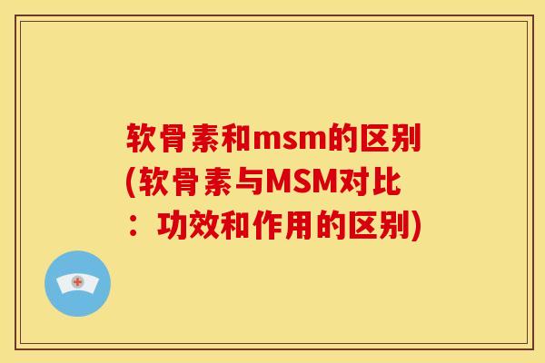 软骨素和msm的区别(软骨素与MSM对比：功效和作用的区别)