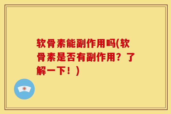 软骨素能副作用吗(软骨素是否有副作用？了解一下！)