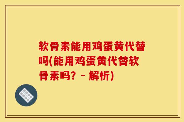 软骨素能用鸡蛋黄代替吗(能用鸡蛋黄代替软骨素吗？- 解析)-第1张图片-关节骑士