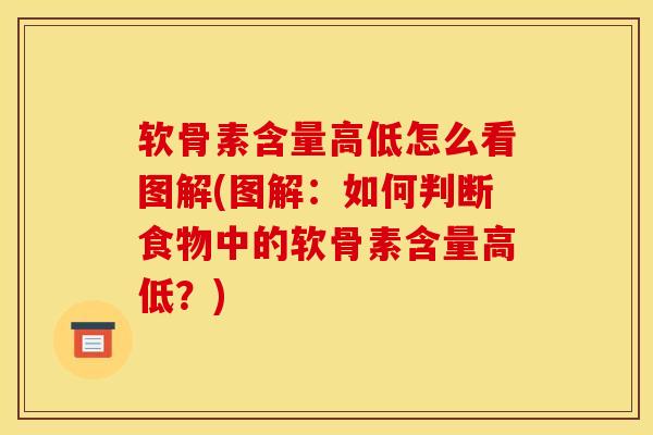 软骨素含量高低怎么看图解(图解：如何判断食物中的软骨素含量高低？)