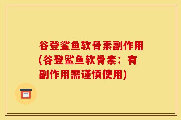 谷登鲨鱼软骨素副作用(谷登鲨鱼软骨素：有副作用需谨慎使用)