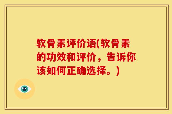 软骨素评价语(软骨素的功效和评价，告诉你该如何正确选择。)