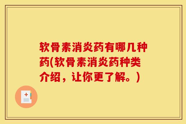 软骨素消炎药有哪几种药(软骨素消炎药种类介绍，让你更了解。)