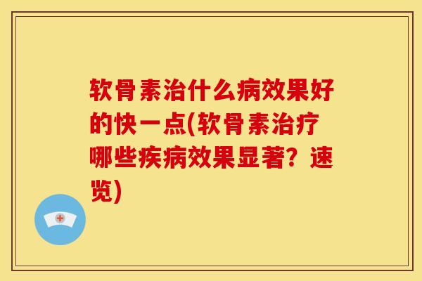 软骨素治什么病效果好的快一点(软骨素治疗哪些疾病效果显著？速览)