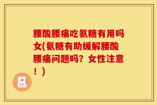 腰酸腰痛吃氨糖有用吗女(氨糖有助缓解腰酸腰痛问题吗？女性注意！)