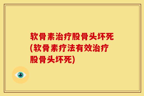 软骨素治疗股骨头坏死(软骨素疗法有效治疗股骨头坏死)