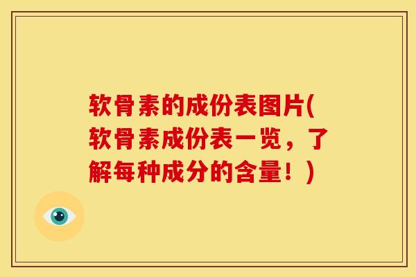 软骨素的成份表图片(软骨素成份表一览，了解每种成分的含量！)