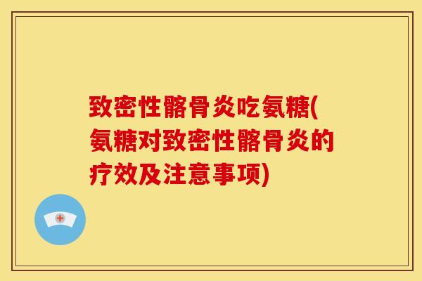 致密性髂骨炎吃氨糖(氨糖对致密性髂骨炎的疗效及注意事项)-第1张图片-关节骑士