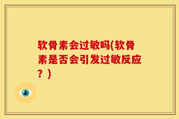 软骨素会过敏吗(软骨素是否会引发过敏反应？)