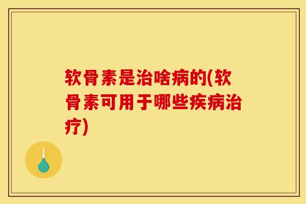 软骨素是治啥病的(软骨素可用于哪些疾病治疗)-第1张图片-关节骑士