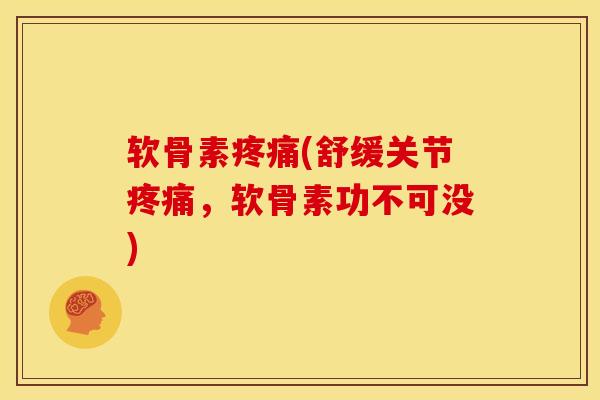 软骨素疼痛(舒缓关节疼痛，软骨素功不可没)