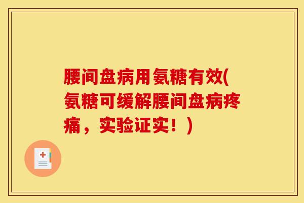 腰间盘病用氨糖有效(氨糖可缓解腰间盘病疼痛，实验证实！)