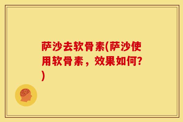萨沙去软骨素(萨沙使用软骨素，效果如何？)