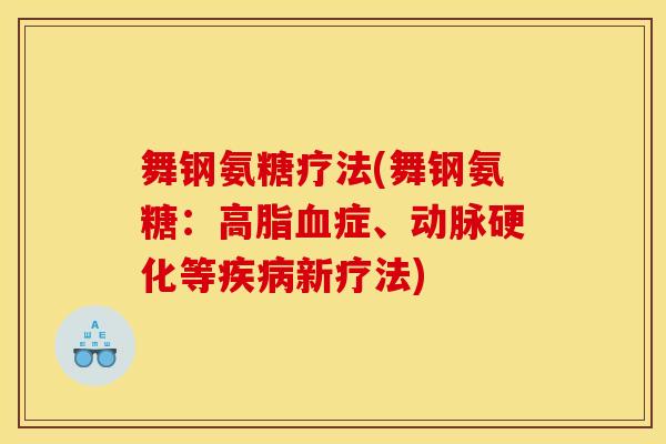 舞钢氨糖疗法(舞钢氨糖：高脂血症、动脉硬化等疾病新疗法)