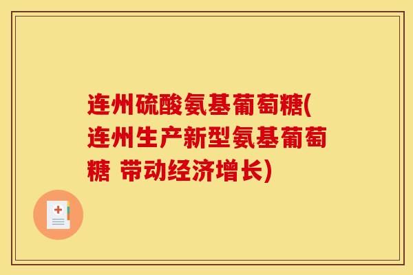 连州硫酸氨基葡萄糖(连州生产新型氨基葡萄糖 带动经济增长)