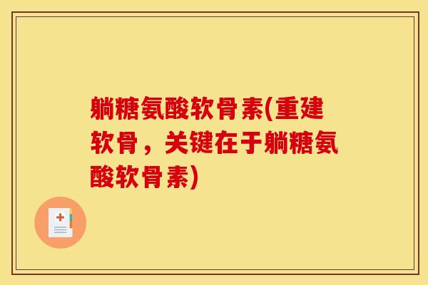 躺糖氨酸软骨素(重建软骨，关键在于躺糖氨酸软骨素)