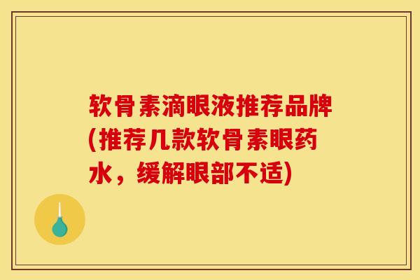软骨素滴眼液推荐品牌(推荐几款软骨素眼药水，缓解眼部不适)