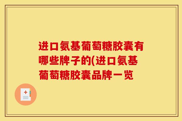 进口氨基葡萄糖胶囊有哪些牌子的(进口氨基葡萄糖胶囊品牌一览