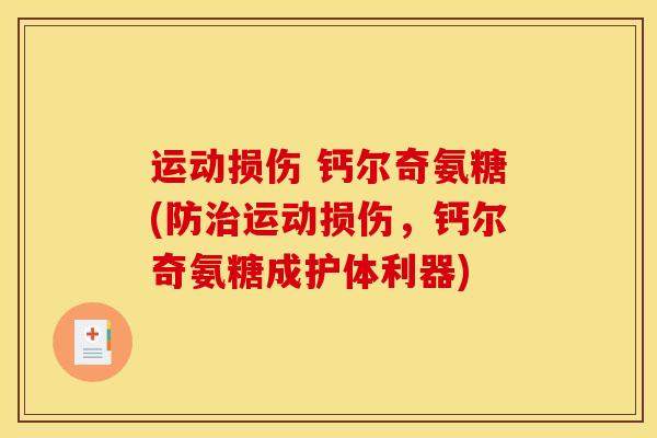 运动损伤 钙尔奇氨糖(防治运动损伤，钙尔奇氨糖成护体利器)