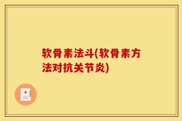 软骨素法斗(软骨素方法对抗关节炎)