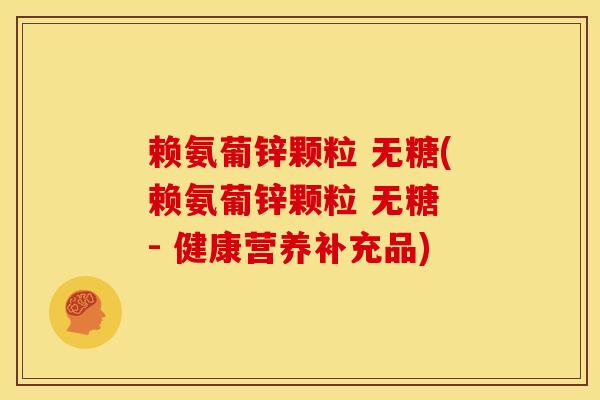 赖氨葡锌颗粒 无糖(赖氨葡锌颗粒 无糖 - 健康营养补充品)