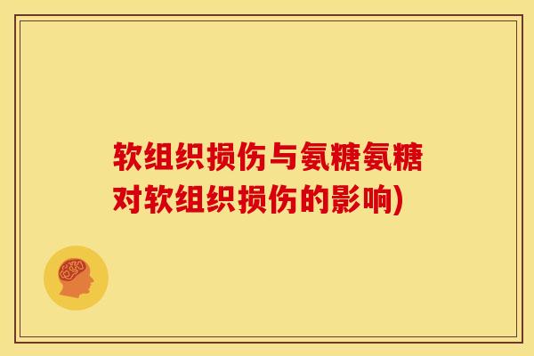 软组织损伤与氨糖氨糖对软组织损伤的影响)