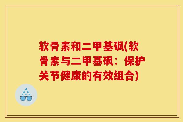 软骨素和二甲基砜(软骨素与二甲基砜：保护关节健康的有效组合)