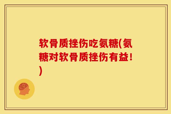 软骨质挫伤吃氨糖(氨糖对软骨质挫伤有益！)-第1张图片-关节骑士