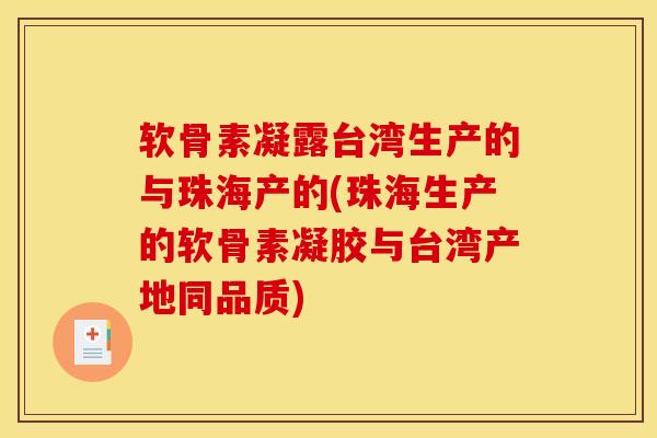 软骨素凝露台湾生产的与珠海产的(珠海生产的软骨素凝胶与台湾产地同品质)-第1张图片-关节骑士 软骨素凝露台湾生产的与珠海产的(珠海生产的软骨素凝胶与台湾产地同品质)-第1张图片-关节骑士