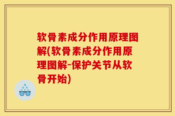 软骨素成分作用原理图解(软骨素成分作用原理图解-保护关节从软骨开始)