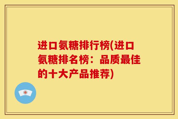 进口氨糖排行榜(进口氨糖排名榜：品质最佳的十大产品推荐)