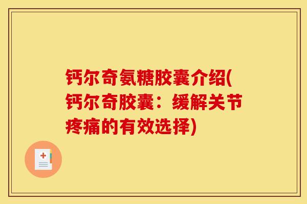 钙尔奇氨糖胶囊介绍(钙尔奇胶囊：缓解关节疼痛的有效选择)