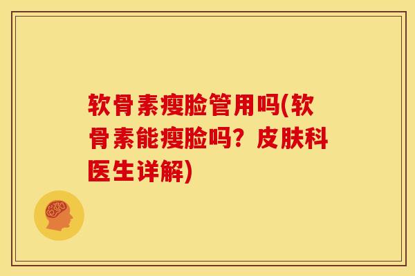 软骨素瘦脸管用吗(软骨素能瘦脸吗?皮肤科医生详解)-第1张图片-关节骑士 软骨素瘦脸管用吗(软骨素能瘦脸吗?皮肤科医生详解)-第1张图片-关节骑士