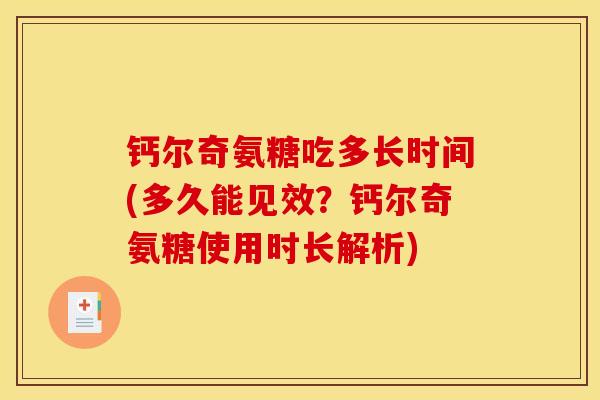 钙尔奇氨糖吃多长时间(多久能见效？钙尔奇氨糖使用时长解析)