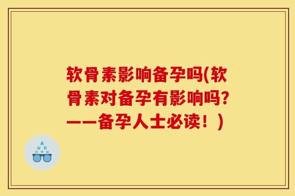 软骨素影响备孕吗(软骨素对备孕有影响吗?——备孕人士必读!)-第1张图片-关节骑士 软骨素影响备孕吗(软骨素对备孕有影响吗?——备孕人士必读!)-第1张图片-关节骑士